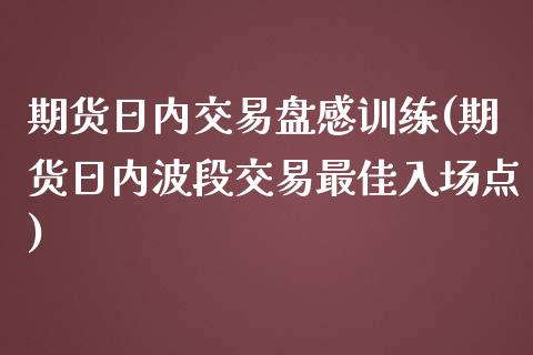 期货日内交易盘感训练(期货日内波段交易最佳入场点) (https://www.njaxzs.com/) 原油期货 第1张