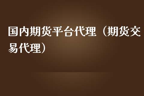 国内期货平台代理（期货交易代理） (https://www.njaxzs.com/) 期货行情 第1张