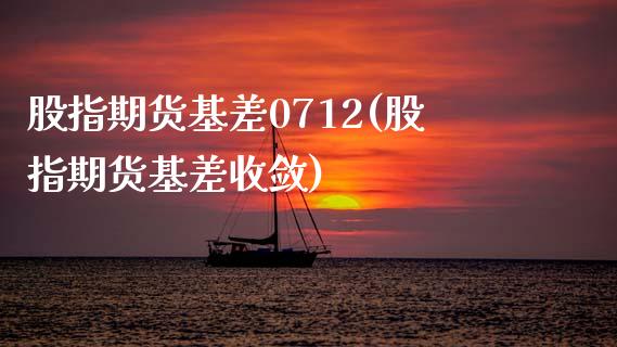 股指期货基差0712(股指期货基差收敛) (https://www.njaxzs.com/) 期货直播间 第1张