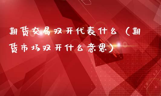 期货交易代表什么(期货市场什么意思) 期货直播间 第1张-爱新财经 期货交易代表什么(期货市场什么意思) (https://www.njaxzs.com/) 期货直播间 第1张