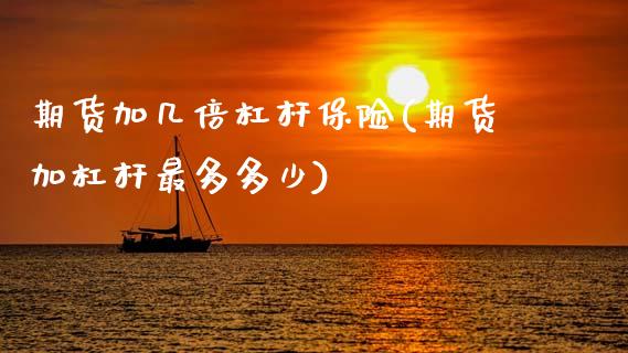 期货加几倍杠杆保险(期货加杠杆最多多少) (https://www.njaxzs.com/) 黄金期货 第1张