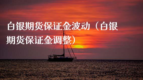 白银期货保证金波动（白银期货保证金调整） (https://www.njaxzs.com/) 期货行情 第1张
