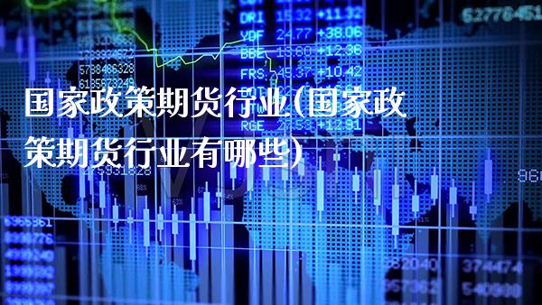 国家政策期货行业(国家政策期货行业有哪些) (https://www.njaxzs.com/) 期货直播间 第1张