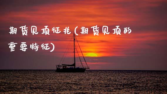 期货见顶征兆(期货见顶的重要特征) (https://www.njaxzs.com/) 黄金期货 第1张