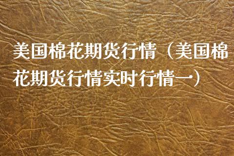 美国棉花期货行情（美国棉花期货行情实时行情一） (https://www.njaxzs.com/) 内盘期货 第1张