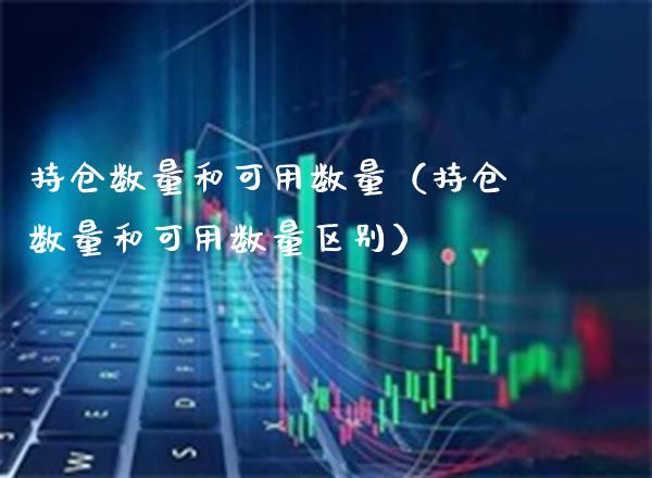 持仓数量和可用数量（持仓数量和可用数量区别） (https://www.njaxzs.com/) 内盘期货 第1张