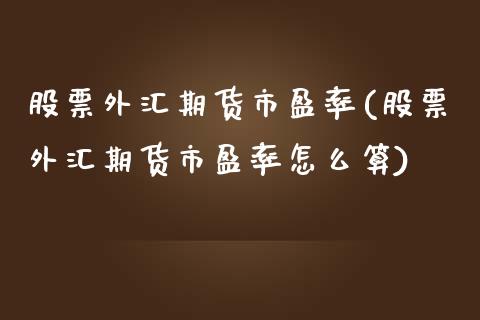股票外汇期货市盈率(股票外汇期货市盈率怎么算) (https://www.njaxzs.com/) 期货直播间 第1张