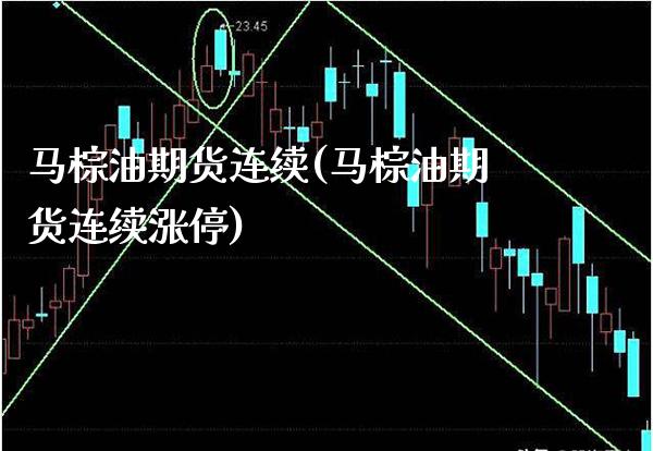 马棕油期货连续(马棕油期货连续涨停) (https://www.njaxzs.com/) 黄金期货 第1张