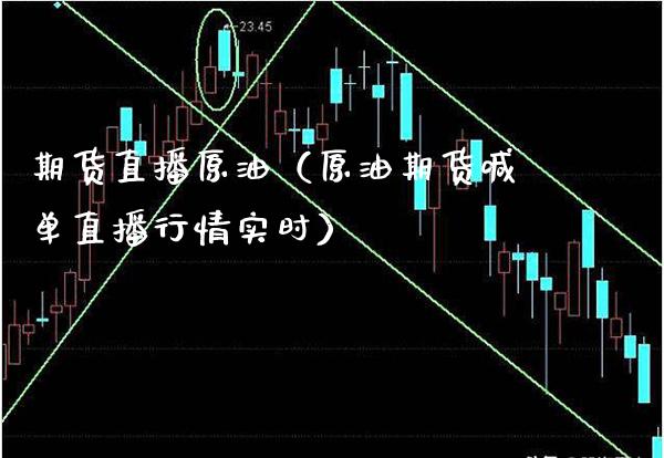 期货直播原油（原油期货喊单直播行情实时） (https://www.njaxzs.com/) 期货直播间 第1张