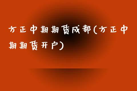 方正中期期货成都(方正中期期货开户) (https://www.njaxzs.com/) 黄金期货 第1张