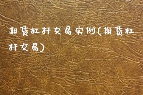 期货杠杆交易实例(期货杠杆交易) (https://www.njaxzs.com/) 原油期货 第1张