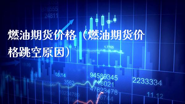 燃油期货（燃油期货跳空原因） (https://www.njaxzs.com/) 期货直播间 第1张