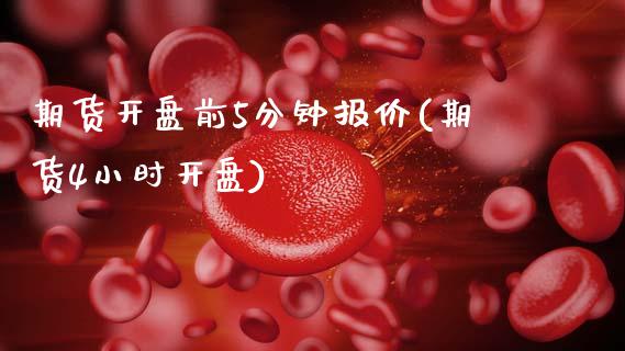 期货开盘前5分钟报价(期货4小时开盘) (https://www.njaxzs.com/) 黄金期货 第1张