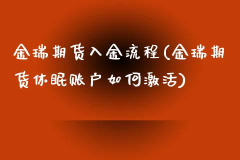 金瑞期货入金流程(金瑞期货休眠账户如何激活) (https://www.njaxzs.com/) 期货投资 第1张