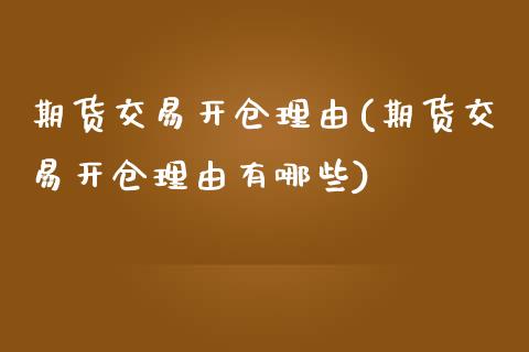 期货交易开仓理由(期货交易开仓理由有哪些) (https://www.njaxzs.com/) 期货直播间 第1张