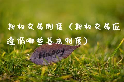 期权交易制度（期权交易应遵循哪些基本制度） (https://www.njaxzs.com/) 期货直播间 第1张