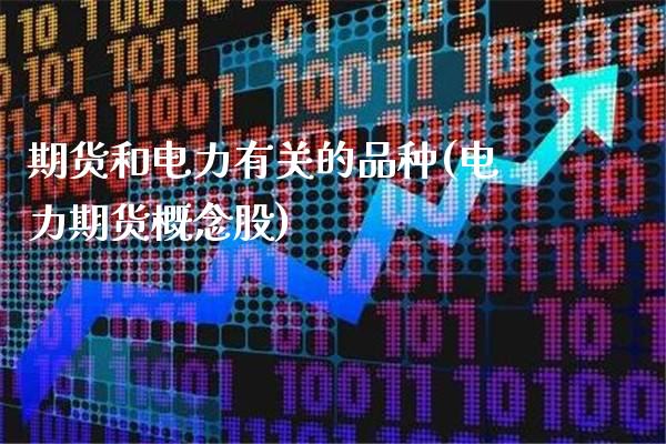 期货和电力有关的品种(电力期货概念股) (https://www.njaxzs.com/) 原油期货 第1张