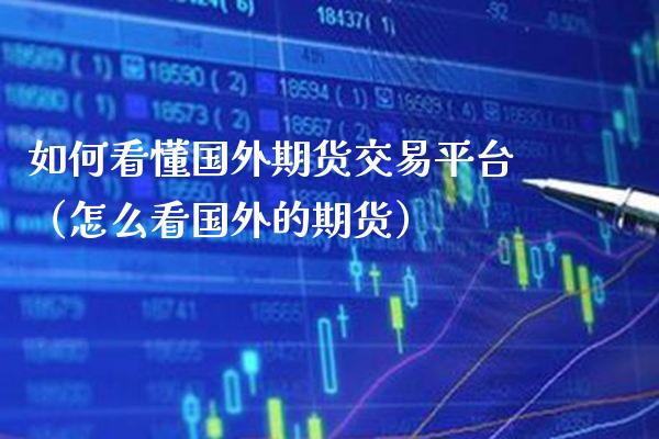如何看懂国外期货交易平台（怎么看国外的期货） (https://www.njaxzs.com/) 原油期货 第1张