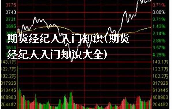 期货经纪人入门知识(期货经纪人入门知识大全) (https://www.njaxzs.com/) 期货直播间 第1张