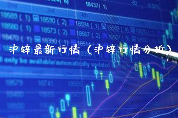 沪锌最新行情（沪锌行情分析） (https://www.njaxzs.com/) 期货直播间 第1张