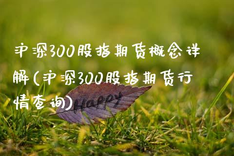 沪深300股指期货概念详解(沪深300股指期货行情查询) (https://www.njaxzs.com/) 黄金期货 第1张