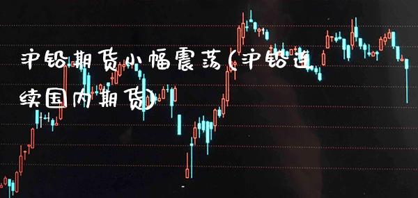 沪铅期货小幅震荡(沪铅连续国内期货) (https://www.njaxzs.com/) 期货行情 第1张