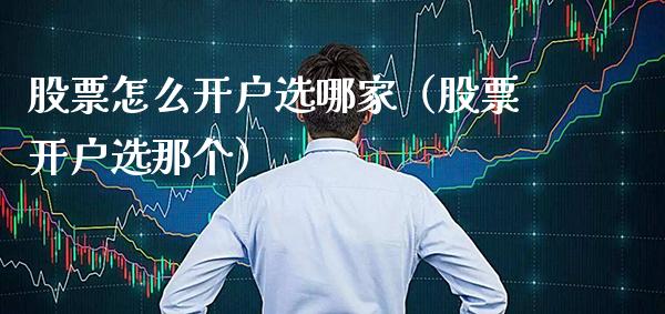 股票怎么开户选哪家（选那个） (https://www.njaxzs.com/) 期货直播间 第1张