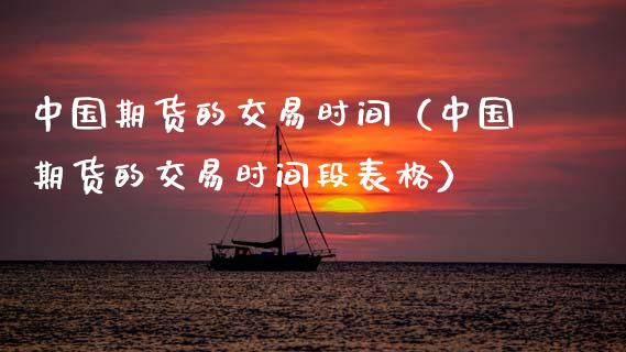 中国期货的交易时间(中国期货的交易时间段表格) 期货直播间 第1张-爱新财经 中国期货的交易时间(中国期货的交易时间段表格) (https://www.njaxzs.com/) 期货直播间 第1张