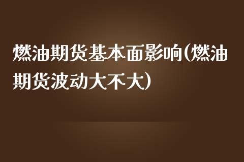燃油期货基本面影响(燃油期货波动大不大) (https://www.njaxzs.com/) 期货行情 第1张