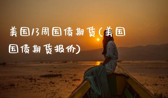 美国13周国债期货(美国国债期货报价) (https://www.njaxzs.com/) 期货行情 第1张