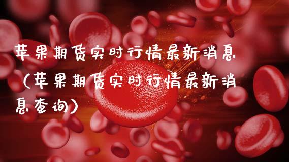 苹果期货实时行情最新消息（苹果期货实时行情最新消息查询） (https://www.njaxzs.com/) 期货直播间 第1张