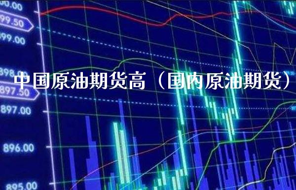 中国原油期货高（国内原油期货） (https://www.njaxzs.com/) 期货行情 第1张