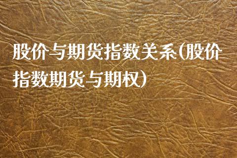 股价与期货指数关系(股价指数期货与期权) (https://www.njaxzs.com/) 期货行情 第1张