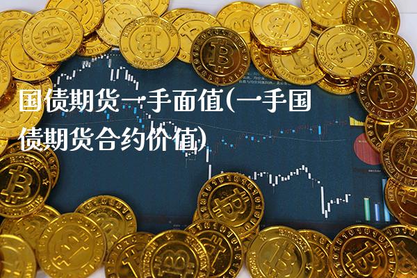 国债期货一手面值(一手国债期货合约价值) (https://www.njaxzs.com/) 黄金期货 第1张