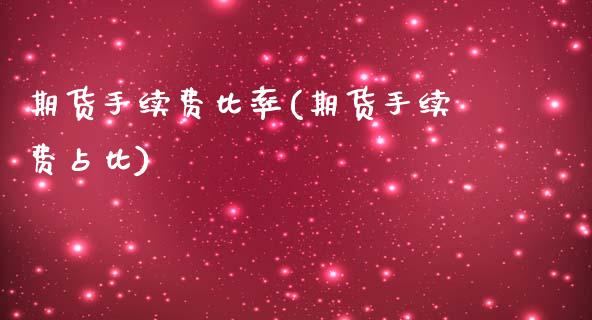 期货手续费比率(期货手续费占比) (https://www.njaxzs.com/) 期货开户 第1张
