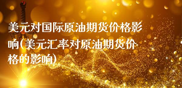 美元对国际原油期货价格影响(美元汇率对原油期货价格的影响) (https://www.njaxzs.com/) 期货投资 第1张