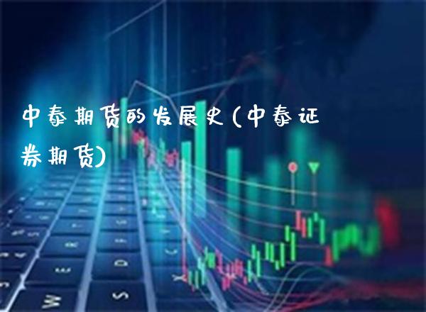中泰期货的发展史(中泰证券期货) (https://www.njaxzs.com/) 期货行情 第1张