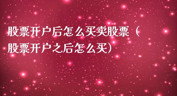 后怎么买卖股票（之后怎么买） (https://www.njaxzs.com/) 期货直播间 第1张
