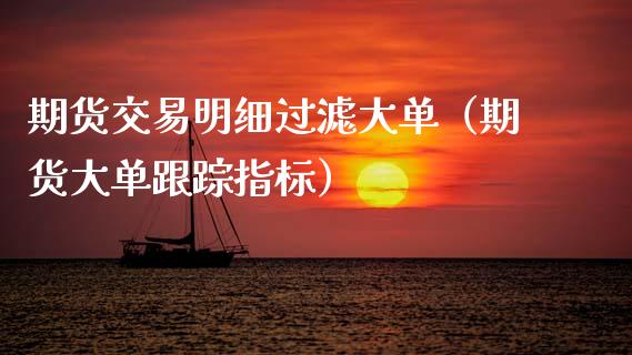 期货交易明细过滤大单（期货大单指标） (https://www.njaxzs.com/) 期货直播间 第1张