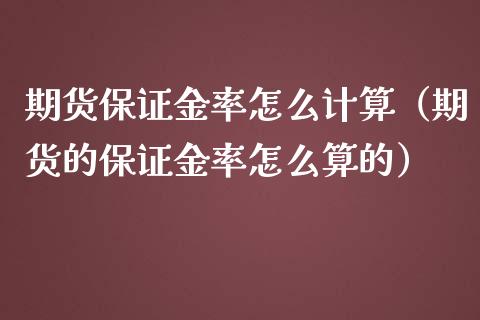 期货保证金率怎么计算（期货的保证金率怎么算的） (https://www.njaxzs.com/) 期货直播间 第1张