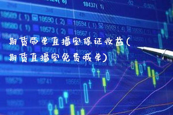 期货带单直播室保证收益(期货直播室免费喊单) (https://www.njaxzs.com/) 期货行情 第1张