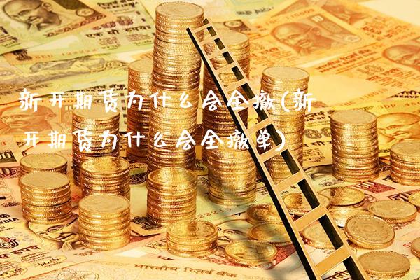 新开期货为什么会全撤(新开期货为什么会全撤单) (https://www.njaxzs.com/) 期货直播间 第1张