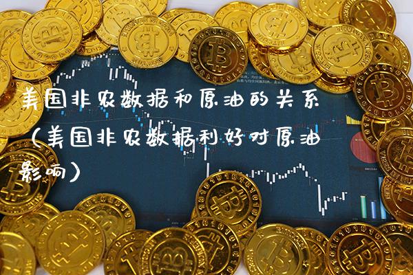 美国非农数据和原油的关系（美国非农数据利好对原油影响） (https://www.njaxzs.com/) 期货直播间 第1张