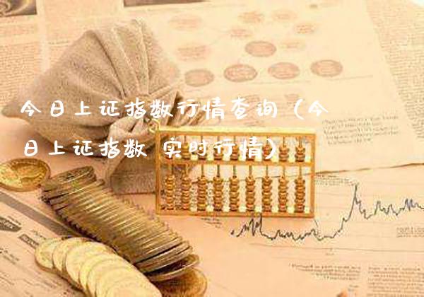 今日上证指数行情查询（今日上证指数 实时行情） (https://www.njaxzs.com/) 内盘期货 第1张