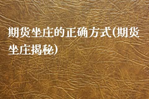 期货坐庄的正确方式(期货坐庄揭秘) 原油期货 第1张-爱新财经 期货坐庄的正确方式(期货坐庄揭秘) (https://www.njaxzs.com/) 原油期货 第1张