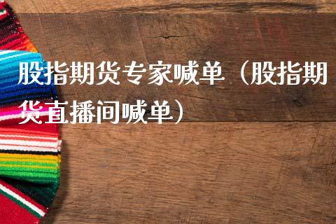 股指期货专家喊单（股指期货直播间喊单） (https://www.njaxzs.com/) 内盘期货 第1张