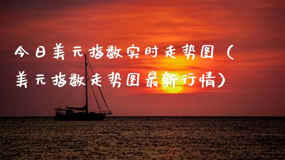 今日美元指数实时走势图（美元指数走势图最新行情） (https://www.njaxzs.com/) 期货行情 第1张