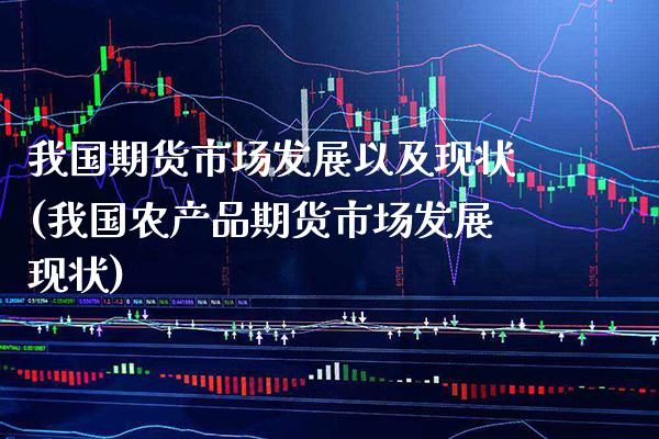 我国期货市场发展以及现状(我国农产品期货市场发展现状) (https://www.njaxzs.com/) 期货直播间 第1张