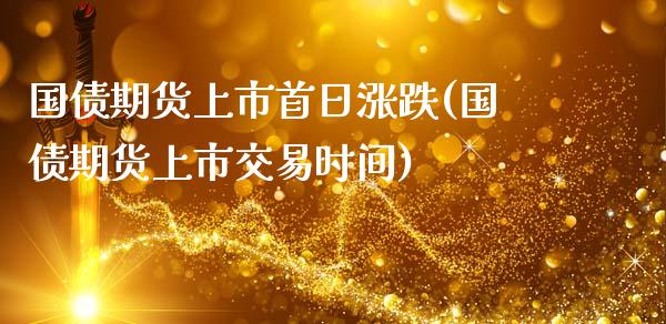 国债期货上市首日涨跌(国债期货上市交易时间) (https://www.njaxzs.com/) 黄金期货 第1张