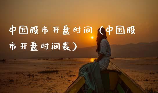 中国股市时间（中国股市时间表） (https://www.njaxzs.com/) 期货直播间 第1张